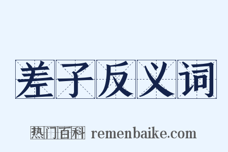 差子反义词是什么意思的图片